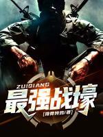最強(qiáng)戰(zhàn)壕