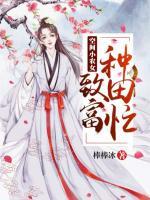 空間小農(nóng)女：致富種田忙