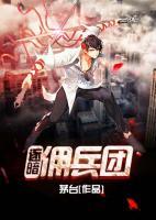 逐暗傭兵團