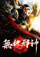 無敵邪神