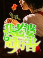 我老婆超厲害