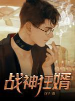 戰(zhàn)神狂婿