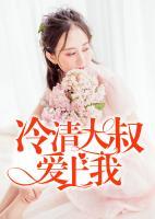 冷清大叔愛上我