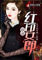 致命紅印女郎