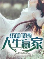 我真的是人生贏家