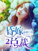 昏嫁總裁2