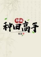神級(jí)種田高手