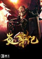 炎尊紀(jì)