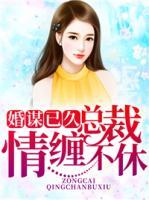 婚謀已久：總裁情纏不休