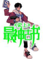 史上最神古書