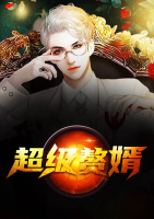 超級(jí)贅婿