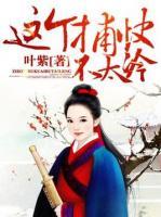 這個(gè)捕快不太冷