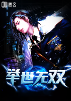 舉世無雙
