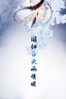 同歸白頭兩情暖