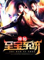 神秘至寶系統(tǒng)