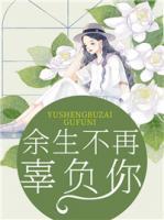 余生不再辜負(fù)你