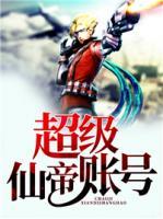 超級仙帝賬號