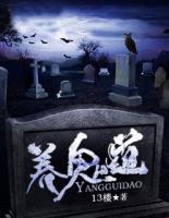 養(yǎng)鬼道