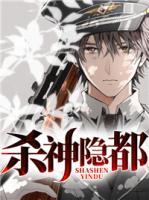 殺神隱都
