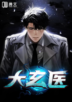 大玄醫(yī)