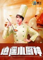 逍遙小廚神
