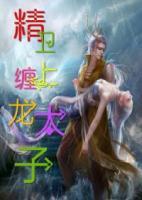 精衛(wèi)纏上龍?zhí)?>
                    <a href=