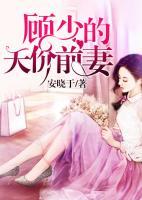 顧少的天價(jià)前妻