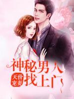 天價(jià)寵妻：神秘男人找上門