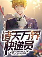 諸天萬界快遞員