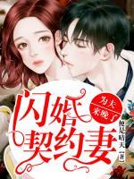閃婚契約妻：為夫來晚了