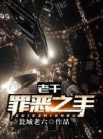 老千：罪惡之手