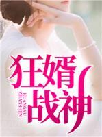 狂婿戰(zhàn)神