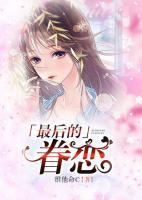 最后的眷戀