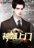 神婿上門(mén)