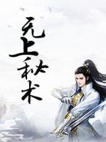 無(wú)上秘術(shù)
