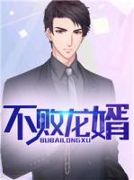 不敗龍婿