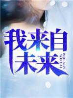 我來自未來