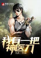 我有一把神醫(yī)刀