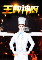 王牌神廚