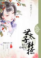 農(nóng)門小財(cái)妃：世子太能撩