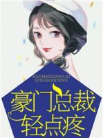 豪門總裁輕點(diǎn)疼