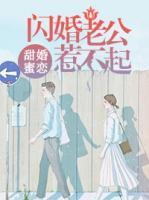 甜婚蜜戀：閃婚老公惹不起