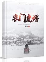 農(nóng)門虎婿