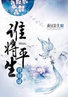 誰(shuí)將平生葬傾城