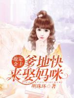 抱定金主：爹地快來娶媽咪