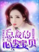 悍妻輕輕寵：總裁的心尖寶貝