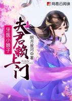 牙醫(yī)小娘子：夫君賴上門