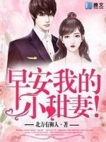 早安，我的小甜妻！