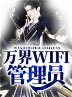 萬界WIFI管理員