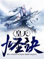 皇天九圣訣